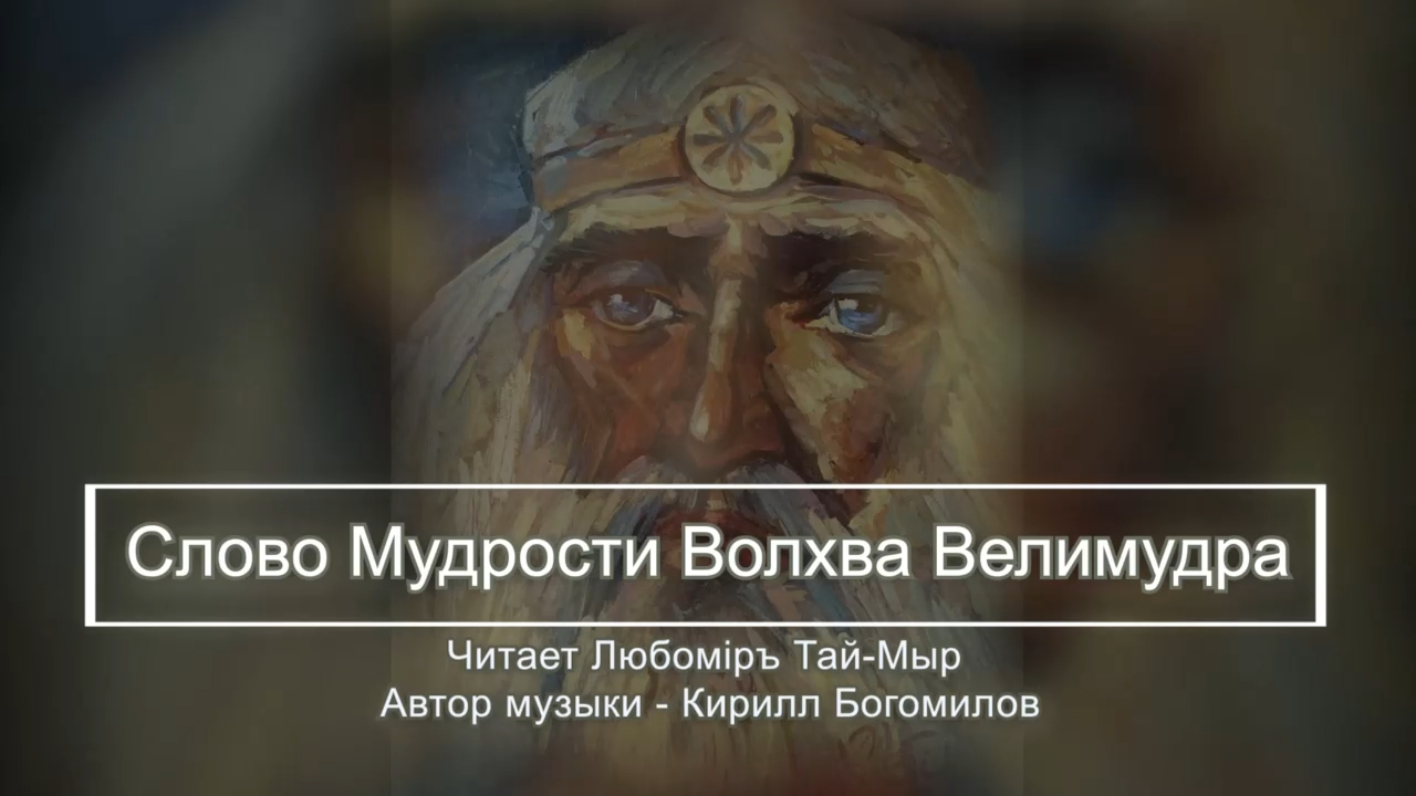 Слово Мудрости Волхва Велимудра. Часть 1