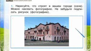 Задание 1 Как построить дом - Окружающий мир 2 класс (Плешаков А.А.) 1 часть