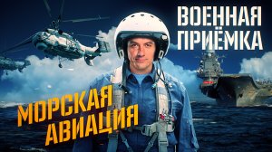 Военная приёмка. Морская авиация