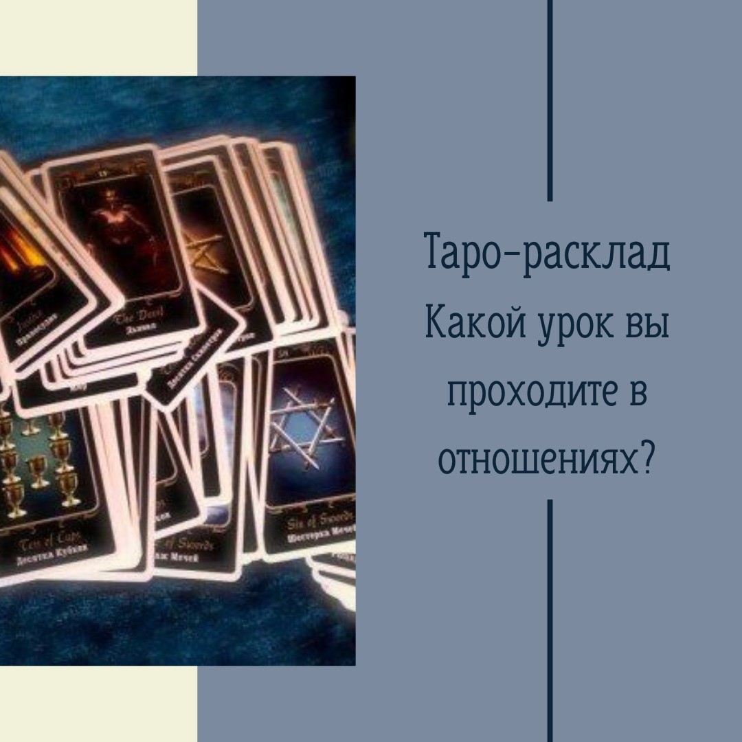 ☘️ КАКОЙ УРОК ВЫ ПРОХОДИТЕ С ПАРТНЕРОМ В ОТНОШЕНИЯХ ☘️ РАСКЛАД НА ОТНОШЕНИЯ ☘️