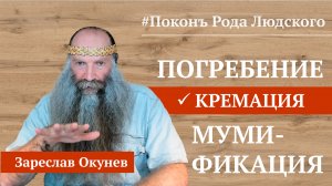Альтернативы кремации нет. Тайна курганов. | Славянская Книга Мёртвых.