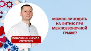 Можно ли ходить на фитнес при межпозвоночной грыже?