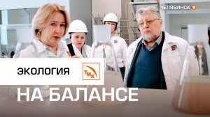 На ЧТПЗ прошла выездная экспертиза премии «ЭКОТЕХ-ЛИДЕР 2024»