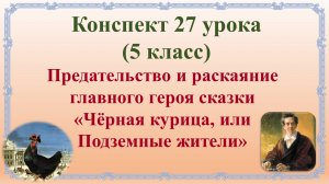 27 урок 1 четверть 5 класс. Предательство и раскаяние главного героя сказки "Чёрная курица"
