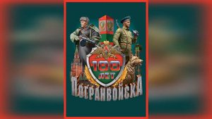 100 лет ПОГРАНВОЙСК вч 2013 Пришиб