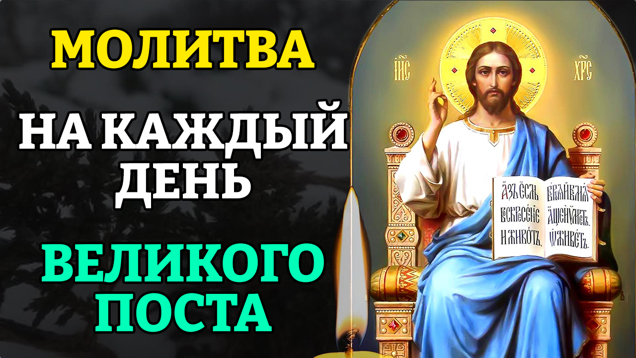 Слушать утренние молитвы на каждый день. Молитва в Великий пост на каждый день. Великопостная молитва. Молитвослов Великого поста. Молитвы в пост Великий на каждый день читать.