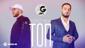 AG JAN - Девочка ТОП