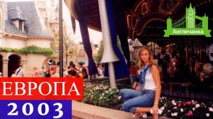 337. ЕВРОПА 2003: Двадцать лет назад я впервые поехала в Европейское турне...