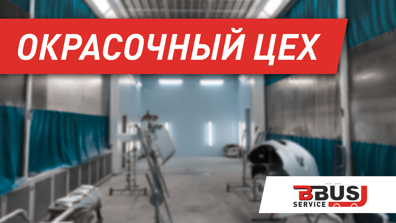 Малярный цех БизнесБас Сервис