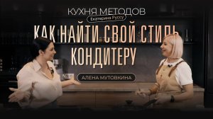 КАК НАЙТИ СВОЙ СТИЛЬ КОНДИТЕРУ И РАЗВИВАТЬ НЕСКОЛЬКО НАПРАВЛНИЙ? 
Интервью с Аленой Мутовкиной.