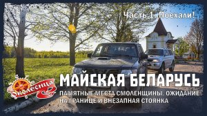 Майская Беларусь. 1 серия