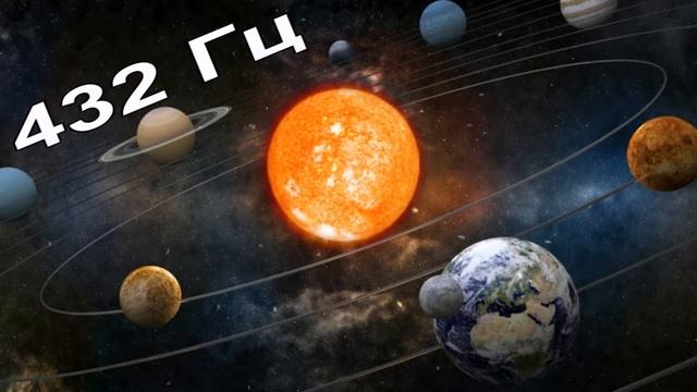 432 Гц. Нейроакустика. Звукотерапия. Лечение звуком. Медитация.