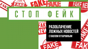 «Стоп фейк». Химическая атака и депортация детей.