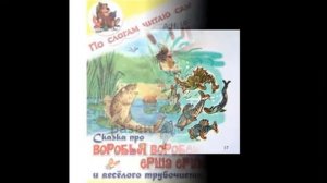 Сказка про Воробья Воробеича и Ерша Ершовича и весёлого трубочиста Яшу.
