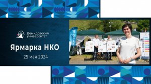 Ярмарка НКО 2024