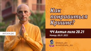 ЧЧ Антья-лила 20.21. Как понравиться Кришне (08.01.2023, Маяпур). Ватсала дас