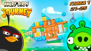 Angry Birds Journey Злые Птицы ПУТЕШЕСТВИЕ - прохождение мульт игры ГЛАВА 1 уровень 21-25. (1080p60f