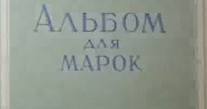 Что такое любимое увлечение....Как собирали марки в СССР... Рostage stamp Sello postal...