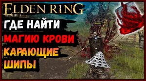 Elden Ring. Где найти заклинание карающие шипы. Магия крови