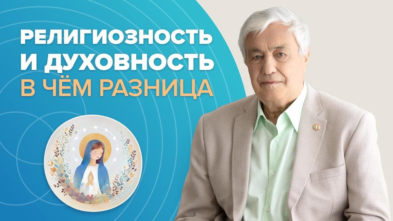 Кто такой духовный человек? Почему ДУХОВНОСТЬ и РЕЛИГИОЗНОСТЬ не одно и то же: ГЛАВНЫЕ отличия