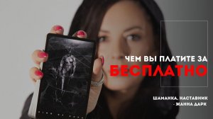 Чем вы платите за бесплатно