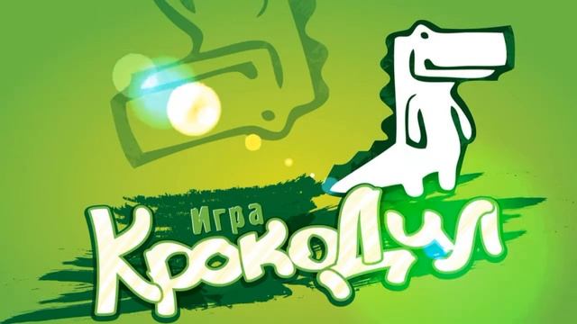 Агентство праздников Авеню Драйв интерактивная игра Крокодил смотреть онлайн