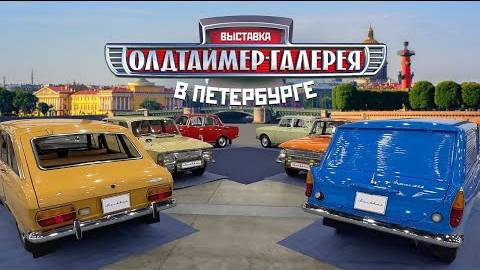 Выставка "Олдтаймер галерея Ильи Сорокина 2024" в Петербурге и экскурсия по музею автобусов.