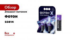 Элемент питания ФОТОН Х LR6 OP2 23814