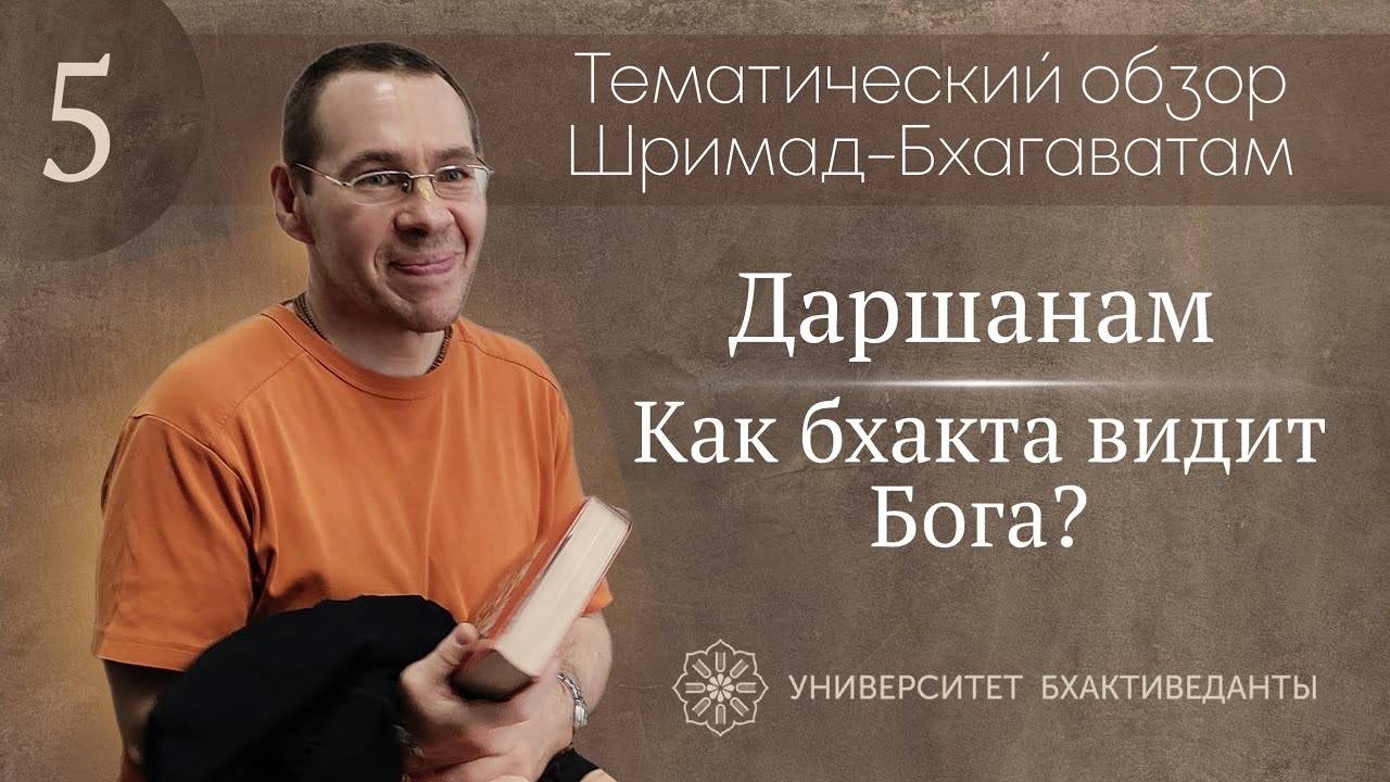 Тематический обзор ШБ. Урок 5. Даршанам. Как бхакта видит Бога (август2024). Ашвасена дас