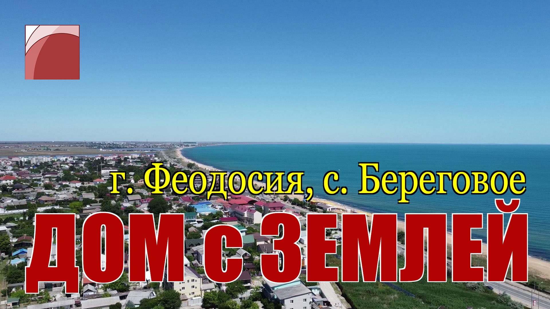 ДОМ у МОРЯ. Продажа дома в Крыму. с. Береговое городского округ Феодосия.