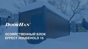 Хозяйственный блок EFFECT HOUSEHOLD 15