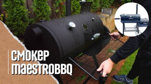 ОБЗОР СМОКЕРА(коптильни) MaestroBBQ и первый запуск. Smoker MaestrobbQ