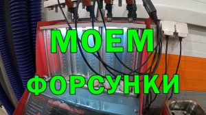 Промывка форсунок ультразвуком Калина 8 клапанов