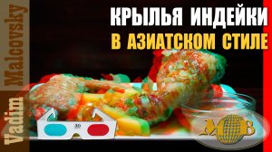 3D stereo red-cyan Крылья индейки в азиатском стиле или как запечь индюшиные крыльяМальковский Вадим