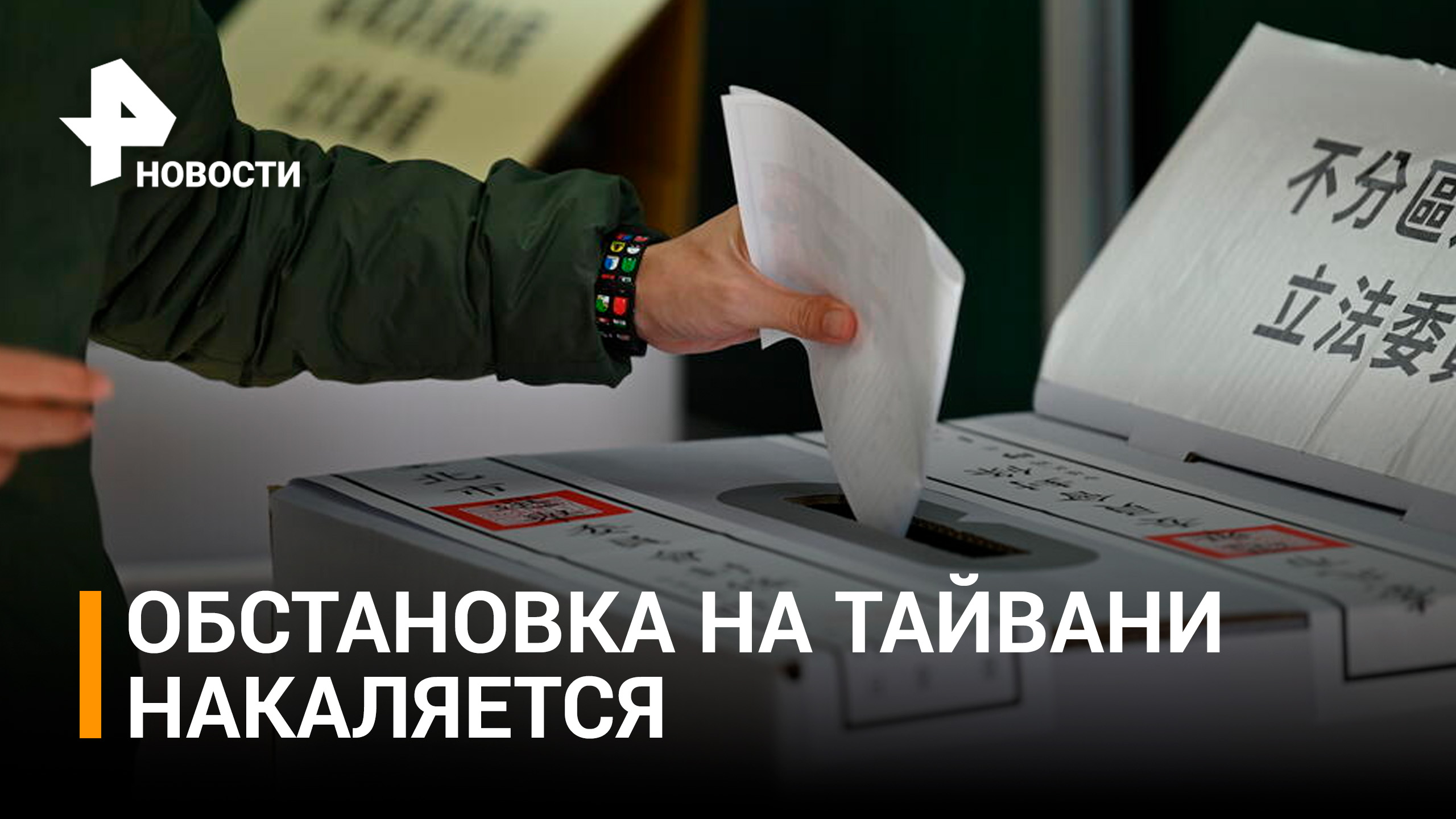 Выборы на Тайване накалили обстановку между США и Китаем / РЕН Новости