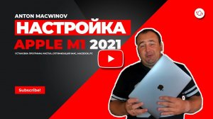 Как настроить MacBook pro, air Apple M1 после покупки 2021