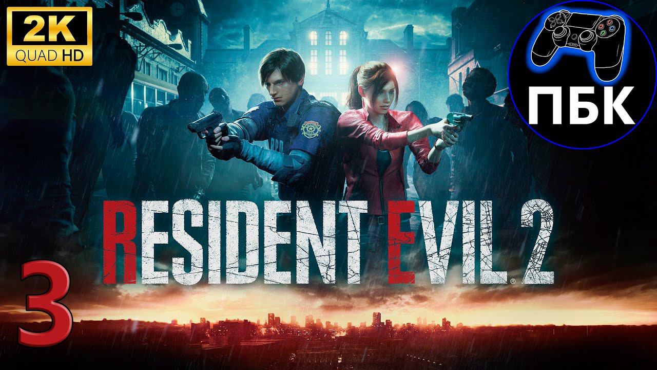 Resident Evil 2 Remake ► Прохождение #3 Клэр (Без комментариев)