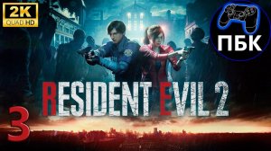 Resident Evil 2 Remake ► Прохождение #3 Клэр (Без комментариев)