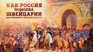 Как Россия помогла Швейцарии восстановить независимость 1798-1815 гг.