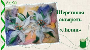 Набор для валяния, рисование шерстью, шерстяная акварель "Белые цветы" 21*30 см