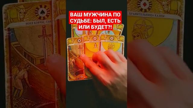 ??ВАШ МУЖЧИНА ПО СУДЬБЕ: БЫЛ, ЕСТЬ ИЛИ БУДЕТ?! ✅#Таро #Гадание для отношений от #КонстантинТаро