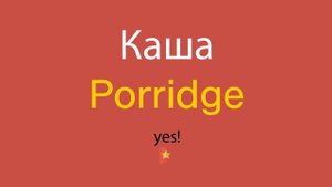 Каша по-английски