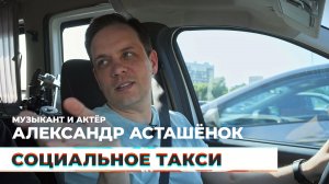 Социальное такси #4 — Александр Асташёнок
