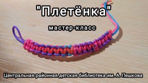 Мастер-класс: браслетик из нейлонового шнура «Плетёнка»