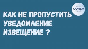 Как не пропустить уведомление извещение ?