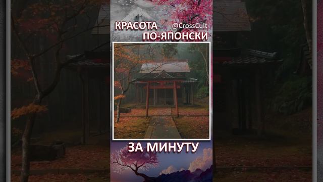 Красота по-японски за минуту. #SHORTS #Ханами #Момидзигари #Юкими #Сакура #Япония #КроссКульт