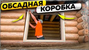КАК ПРАВИЛЬНО ДЕЛАТЬ МОНТАЖ ОБСАДНОЙ КОРОБКИ_.mp4
