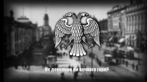 Гимн Российской Республики (1917-1918)