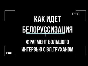 Почему в Белоруссии выдавливают русский язык.