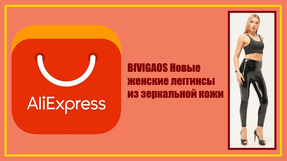 AliExpress. BIVIGAOS Новые женские леггинсы из зеркальной кожи светоотражающие тонкие сексуальные